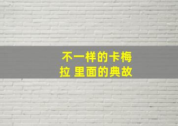 不一样的卡梅拉 里面的典故